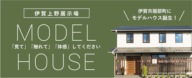 伊賀上野展⽰場 MODEL HOUSE「見て」「触れて」「体感」してください