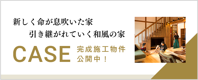 新しく命が息吹いた家 引き継がれていく和風の家 CASE 完成施工物件公開中！