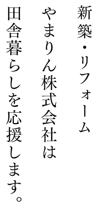 新築 ・リフォームやまりん株式会社は田舎暮らしを応援します。